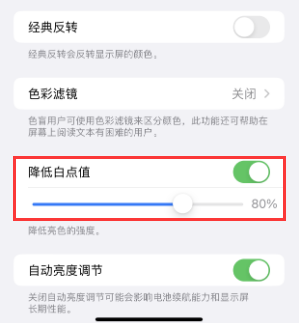 新晃苹果电池维修分享iPhone省电巧妙设置降低白点值