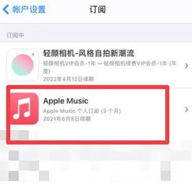 新晃apple维修店分享Apple Music怎么取消自动收费 