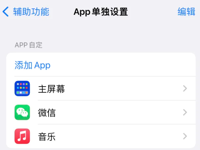 新晃苹果14服务点分享iPhone14如何单独设置App 