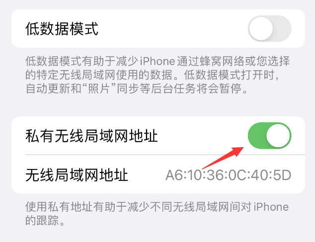 新晃苹果wifi维修店分享iPhone私有无线局域网地址开启方法 