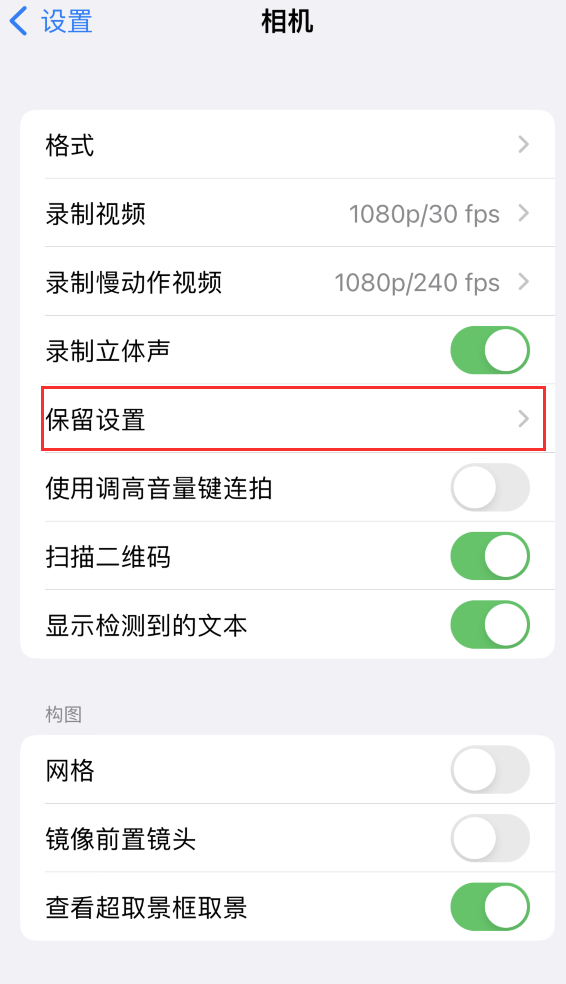 新晃苹果14维修分享如何在iPhone 14 机型中保留拍照设置 