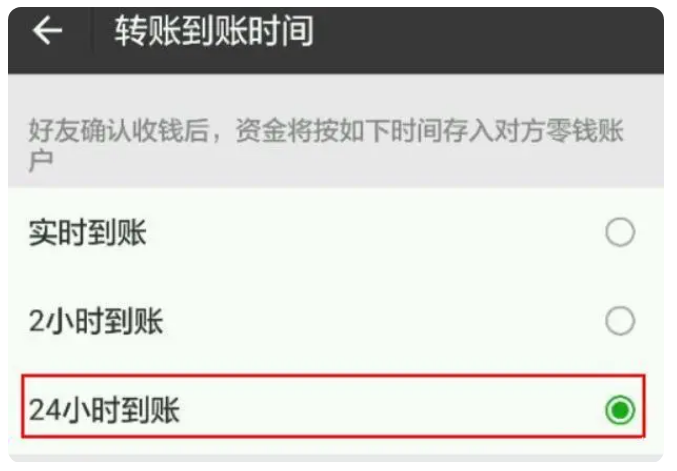 新晃苹果手机维修分享iPhone微信转账24小时到账设置方法 