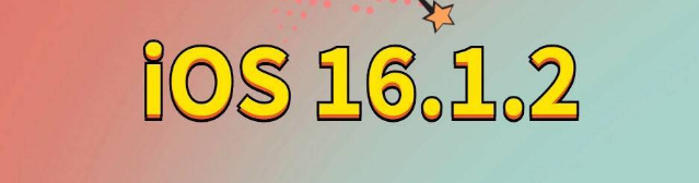 新晃苹果手机维修分享iOS 16.1.2正式版更新内容及升级方法 