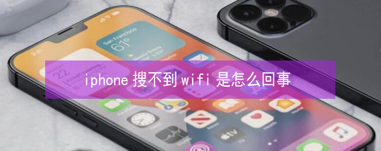 新晃苹果13维修分享iPhone13搜索不到wifi怎么办 